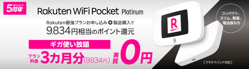 Rakuten Pocket WiFi